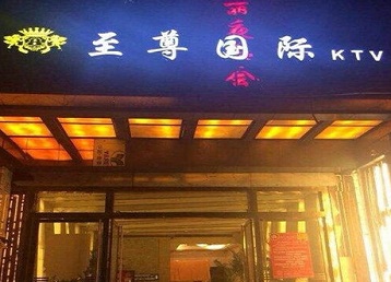 十堰市哪个KTV真空陪酒妹子服务好-至尊国际KTV消费价格服务点评