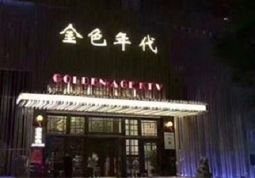 十堰市KTV陪唱公主哪家最便宜-金色年代KTV便宜消费点评