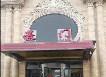 十堰市哪个KTV真空最好玩-豪门国际KTV消费真空服务点评